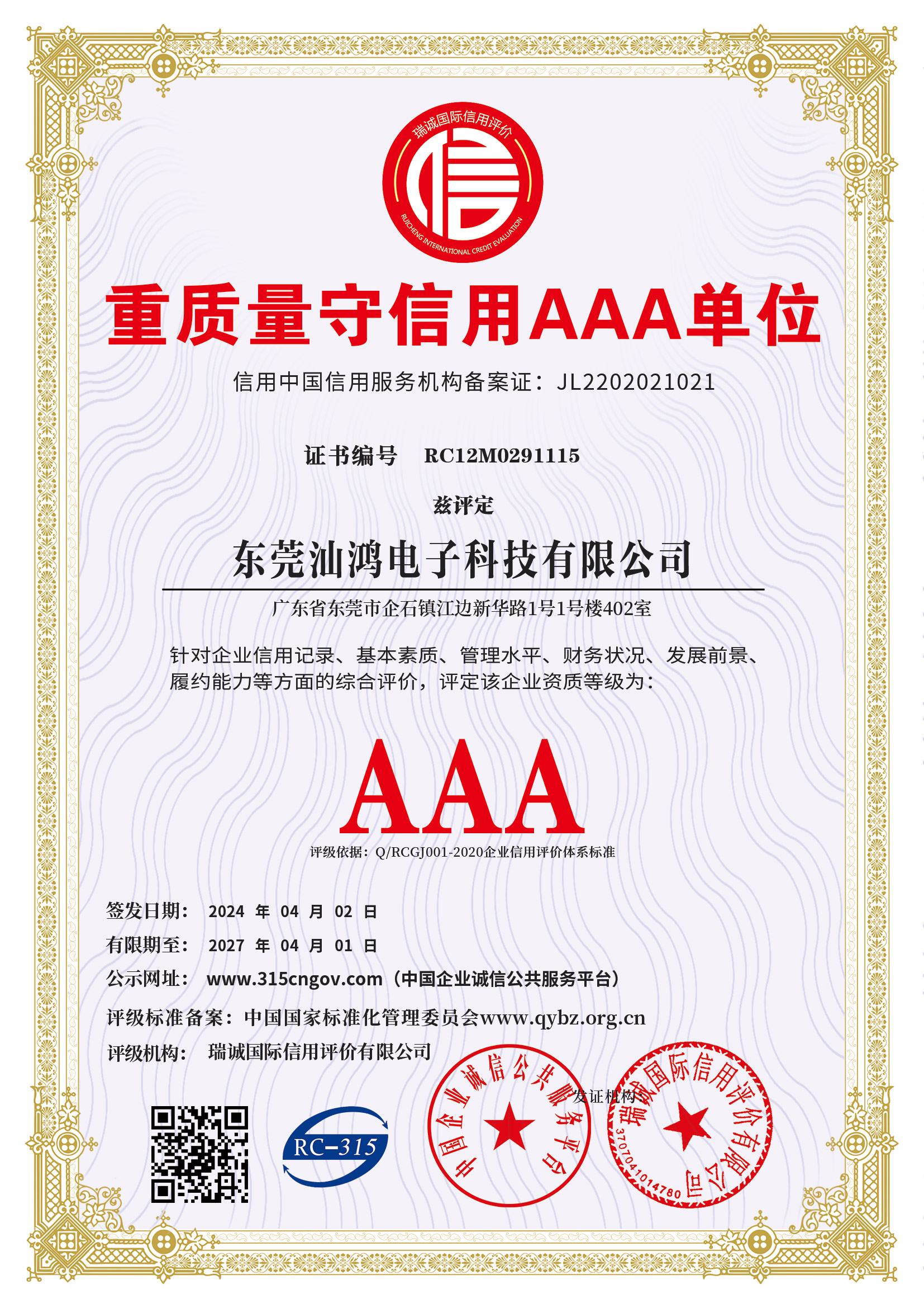 重質量守信用AAA